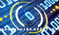 钱包和区块链的关系解析