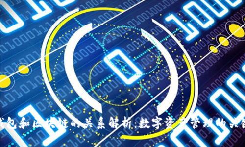 钱包和区块链的关系解析：数字资产管理的关键