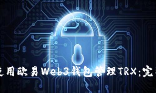 如何使用欧易Web3钱包管理TRX：完整指南
