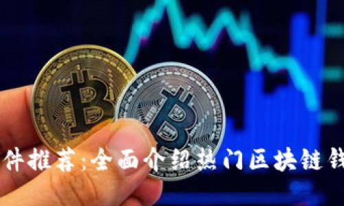 区块链钱包软件推荐：全面介绍热门区块链钱包种类及功能