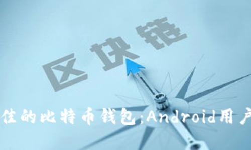 如何选择最佳的比特币钱包：Android用户的终极指南