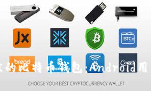 如何选择最佳的比特币钱包：Android用户的终极指南