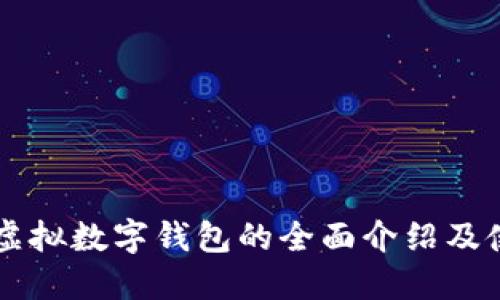 以太坊虚拟数字钱包的全面介绍及使用指南