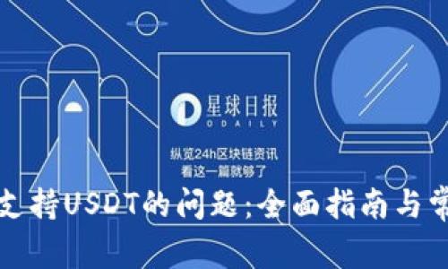 解决钱包不支持USDT的问题：全面指南与常见问题解答
