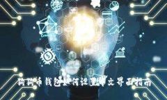 狗狗币钱包如何设置中文