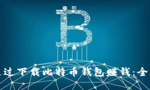 如何通过下载比特币钱包赚钱：全面指南