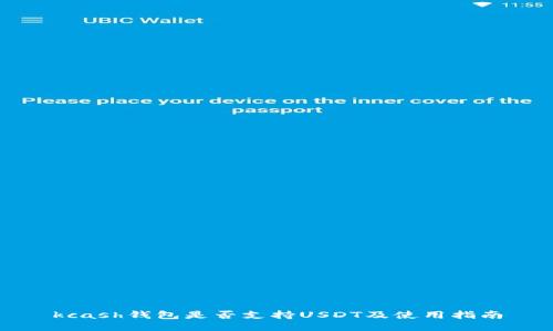 kcash钱包是否支持USDT及使用指南