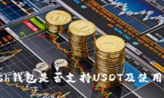 kcash钱包是否支持USDT及使