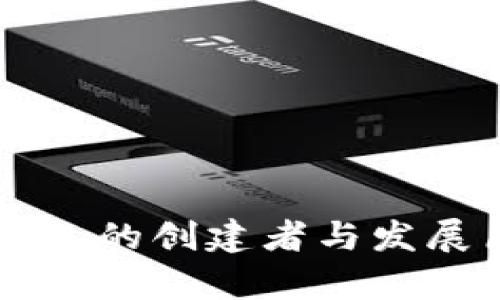 区块链钱包的创建者与发展历程解析