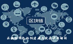 区块链钱包的创建者与发