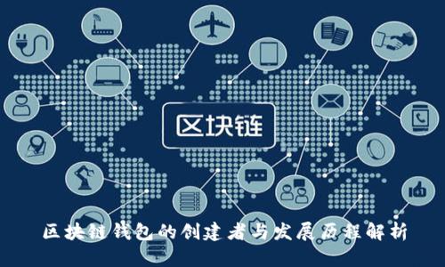 区块链钱包的创建者与发展历程解析