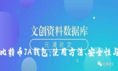 详细解读比特币JA钱包：使