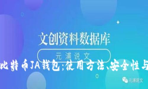 详细解读比特币JA钱包：使用方法、安全性与常见问题