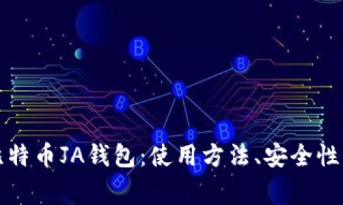 详细解读比特币JA钱包：使用方法、安全性与常见问题