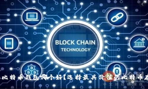 2023年比特币钱包哪个好？选择最具价值的比特币存储方案