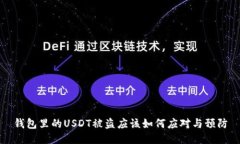 钱包里的USDT被盗应该如何