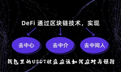 钱包里的USDT被盗应该如何应对与预防