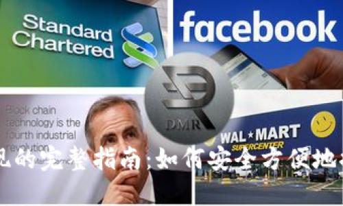 比特币钱包提现的完整指南：如何安全方便地提取您的比特币