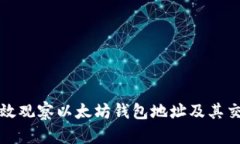 如何有效观察以太坊钱包