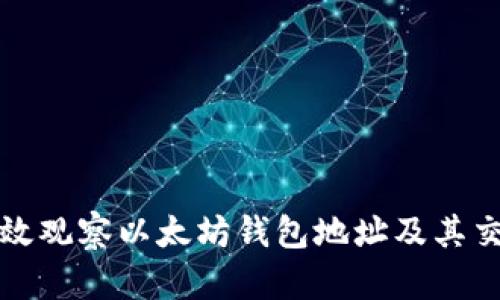 如何有效观察以太坊钱包地址及其交易动态