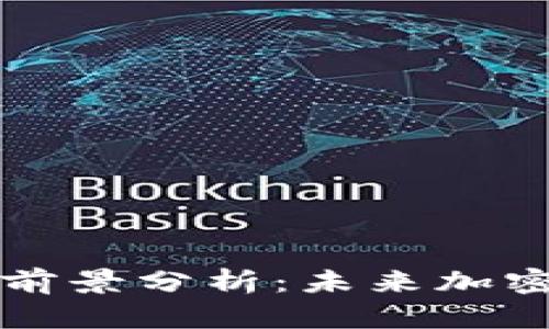 区块链钱包投资前景分析：未来加密资产的理想选择