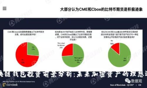 区块链钱包投资前景分析：未来加密资产的理想选择