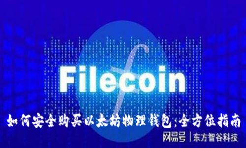 如何安全购买以太坊物理钱包：全方位指南