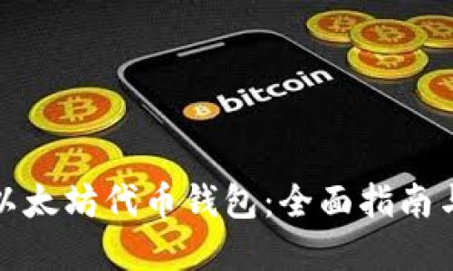 如何开发以太坊代币钱包：全面指南与实用技巧