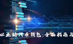 如何开发以太坊代币钱包