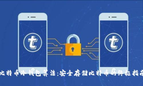比特币冷钱包算法：安全存储比特币的终极指南
