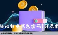 如何找回忘记的比特币钱