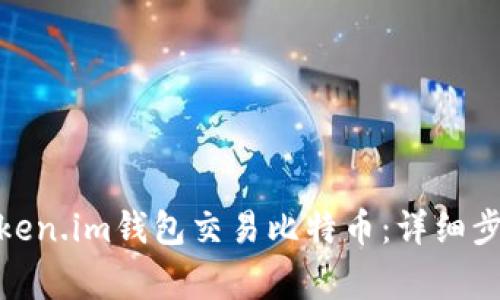 : 如何通过Token.im钱包交易比特币：详细步骤与注意事项