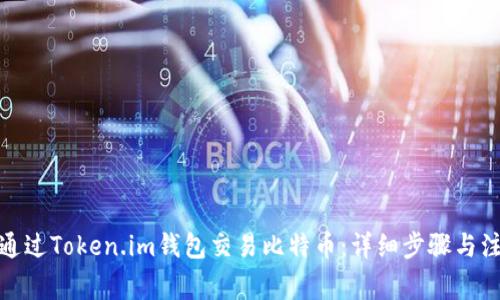 : 如何通过Token.im钱包交易比特币：详细步骤与注意事项