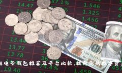 区块链电子钱包推荐及平