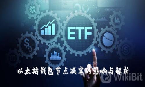 以太坊钱包节点减半的影响与解析