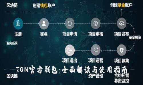 TON官方钱包：全面解读与使用指南