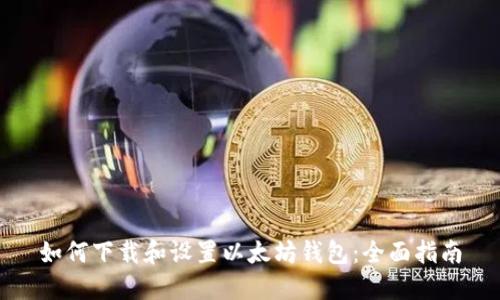 如何下载和设置以太坊钱包：全面指南