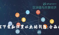 如何下载和设置以太坊钱