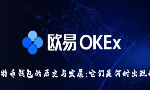 比特币钱包的历史与发展：它们是何时出现的？