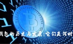 比特币钱包的历史与发展