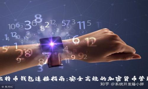 比特币钱包连接指南：安全高效的加密货币管理