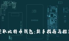 如何获取比特币钱包：新