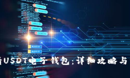 如何申请USDT电子钱包：详细攻略与注意事项