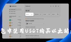 如何在钱包中使用USDT购买