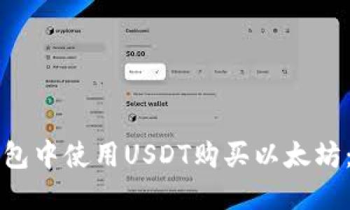 如何在钱包中使用USDT购买以太坊：详细指南