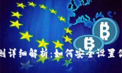 比特币钱包密码规则详细