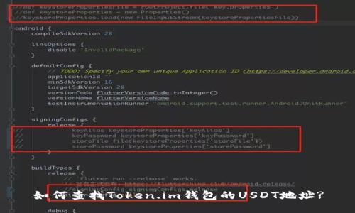 如何查找Token.im钱包的USDT地址?