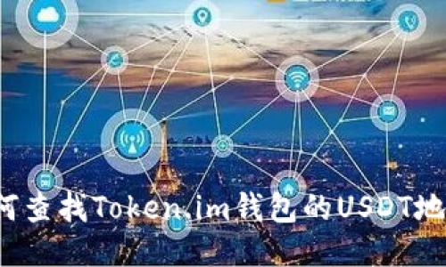 如何查找Token.im钱包的USDT地址?