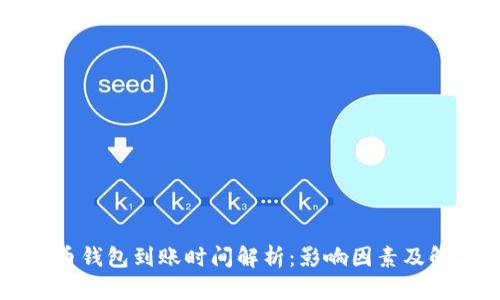 转比特币钱包到账时间解析：影响因素及解决方案