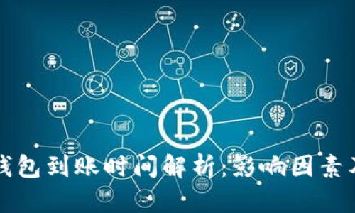 转比特币钱包到账时间解析：影响因素及解决方案